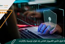 أفضل 5 طرق لتأمين الكمبيوتر الخاص بك طوال توصيله بالإنترنت! 20 أفضل 5 طرق لتأمين الكمبيوتر الخاص بك طوال توصيله بالإنترنت!