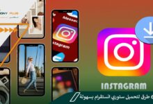 أفضل 6 طرق لتحميل ستوري انستقرام بسهولة