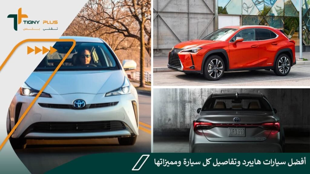 أفضل سيارات هايبرد وتفاصيل كل سيارة ومميزاتها