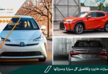أفضل سيارات هايبرد وتفاصيل كل سيارة ومميزاتها