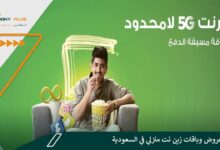 أفضل عروض وباقات زين نت منزلي في السعودية