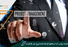أهم 6 أدوات يجب أن تستغلها لإدارة المشاريع عبر الإنترنت