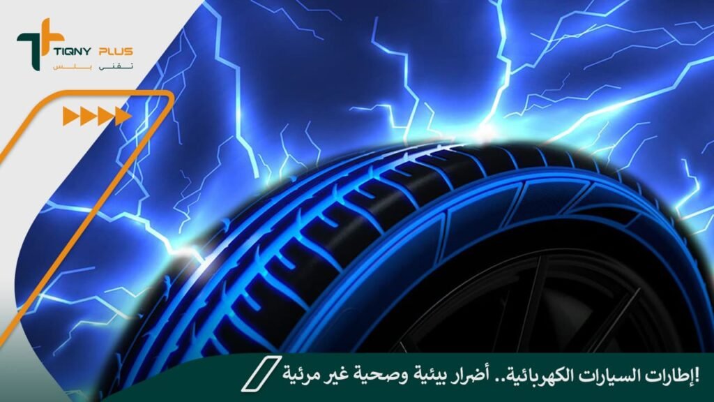 إطارات السيارات الكهربائية.. أضرار بيئية وصحية غير مرئية!