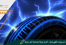 إطارات السيارات الكهربائية.. أضرار بيئية وصحية غير مرئية!