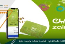 الشرح الشامل لكل باقات زين (فليكس + تجوال + يوتيوب + مفوتر)