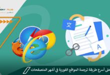 تعرف على أسرع طريقة ترجمة المواقع الفورية في أشهر المتصفحات!