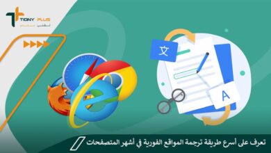 تعرف على أسرع طريقة ترجمة المواقع الفورية في أشهر المتصفحات!