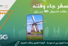 دليل خدمة تجوال زين السعودية - كيفية التفعيل وباقات التجوال المتاحة