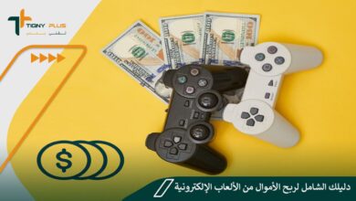 دليلك الشامل لربح الأموال من الألعاب الإلكترونية