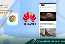 طريقة تحميل قوقل كروم على هاتف هواوي