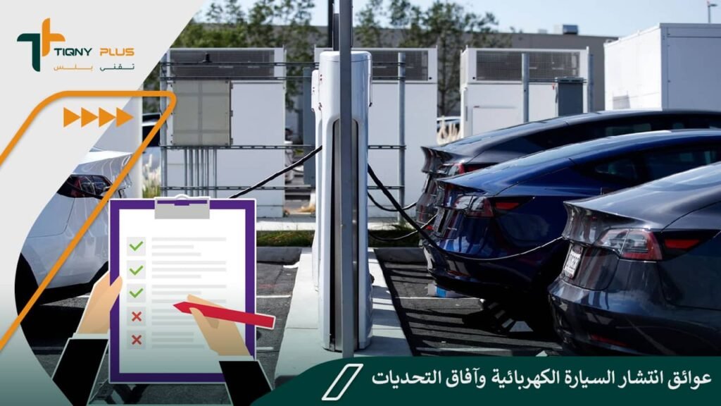 عوائق انتشار السيارة الكهربائية وآفاق التحديات