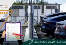 عوائق انتشار السيارة الكهربائية وآفاق التحديات