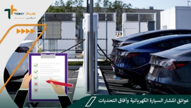 عوائق انتشار السيارة الكهربائية وآفاق التحديات