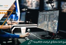 كيف تصبح لاعبًا محترفًا في الرياضات الإلكترونية؟