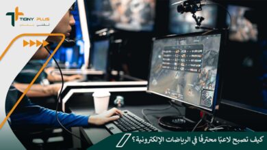 كيف تصبح لاعبًا محترفًا في الرياضات الإلكترونية؟ 73 كيف تصبح لاعبًا محترفًا في الرياضات الإلكترونية؟