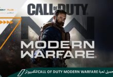 كيفية تحميل لعبة Call of Duty Modern Warfare للكمبيوتر