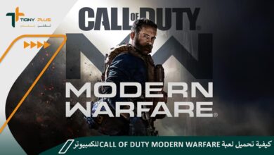 كيفية تحميل لعبة Call of Duty Modern Warfare للكمبيوتر 80 كيفية تحميل لعبة Call of Duty Modern Warfare للكمبيوتر