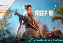 كيفية تحميل لعبة فري فاير على هاتف هواوي