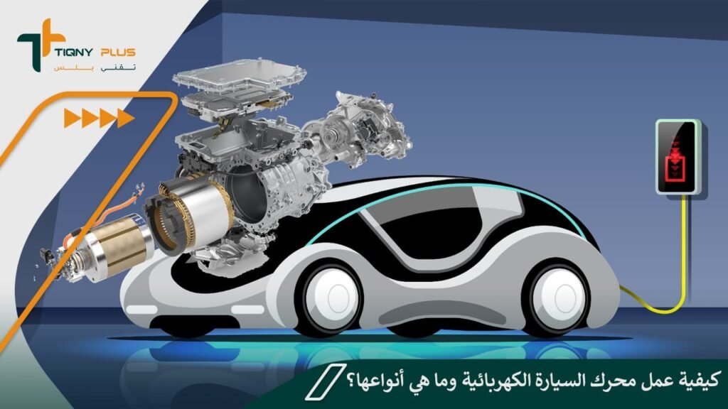 كيفية عمل محرك السيارة الكهربائية وما هي أنواعها؟