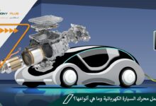 كيفية عمل محرك السيارة الكهربائية وما هي أنواعها؟