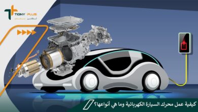 كيفية عمل محرك السيارة الكهربائية وما هي أنواعها؟