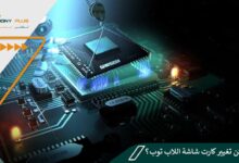 هل يمكن تغيير كارت شاشة اللاب توب؟