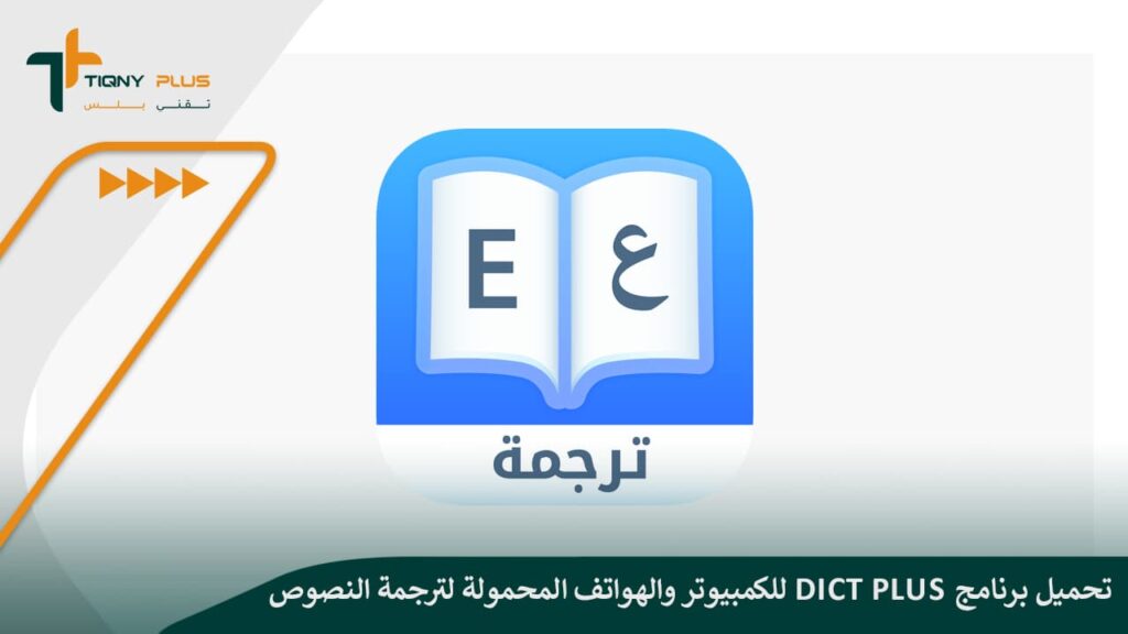 تحميل برنامج dict plus للكمبيوتر والهواتف المحمولة لترجمة النصوص بجميع اللغات 1 تحميل برنامج dict plus للكمبيوتر والهواتف المحمولة لترجمة النصوص بجميع اللغات