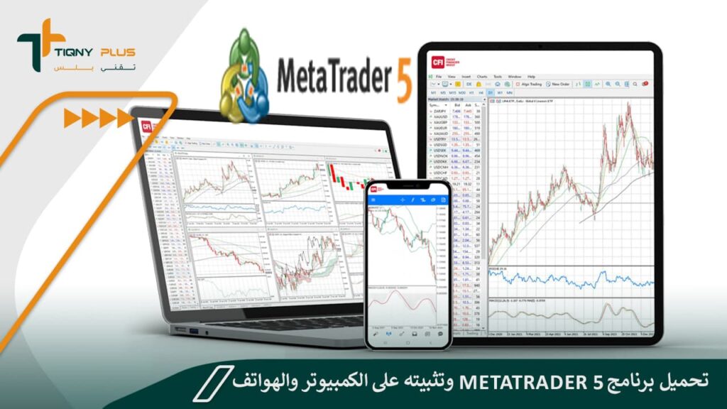 تحميل برنامج metatrader 5 وتثبيته على الكمبيوتر والهواتف المحمولة