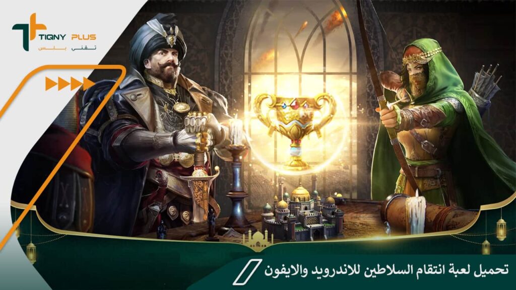 تحميل لعبة انتقام السلاطين للاندرويد والايفون 1 تحميل لعبة انتقام السلاطين للاندرويد والايفون
