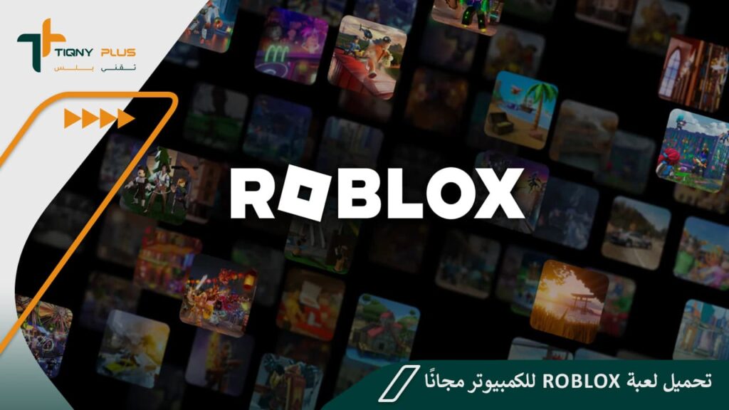 تحميل لعبة roblox للكمبيوتر مجانًا برابط مباشر 1 تحميل لعبة roblox للكمبيوتر مجانًا برابط مباشر