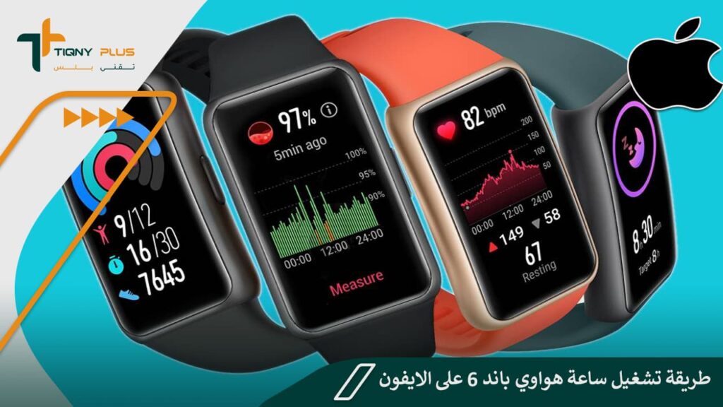 طريقة تشغيل ساعة هواوي باند 6 على الايفون