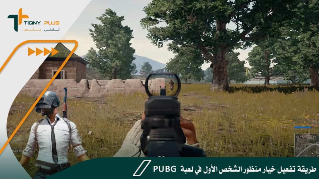 طريقة تفعيل خيار منظور الشخص الأول في لعبة pubg