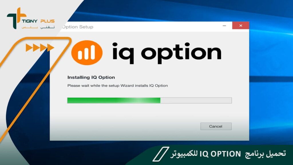 كيفية تحميل برنامج iq option للكمبيوتر 1 كيفية تحميل برنامج iq option للكمبيوتر