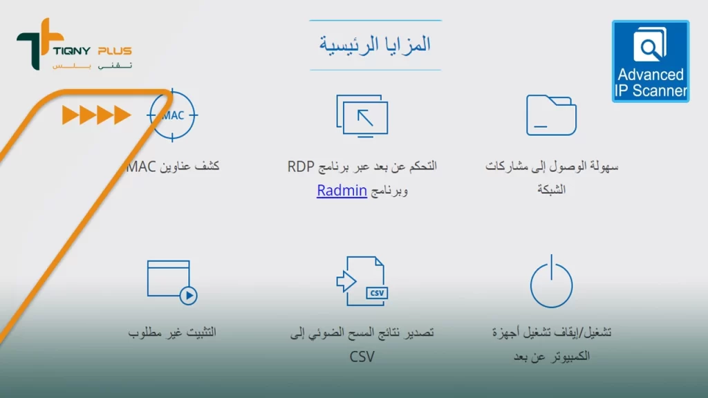 مزايا استخدام برنامج advanced ip scanner