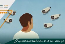 أفضل برنامج يكشف وجود كاميرات مراقبة وأجهزة تنصت للاندرويد