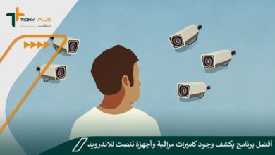 أفضل برنامج يكشف وجود كاميرات مراقبة وأجهزة تنصت للاندرويد 62 أفضل برنامج يكشف وجود كاميرات مراقبة وأجهزة تنصت للاندرويد