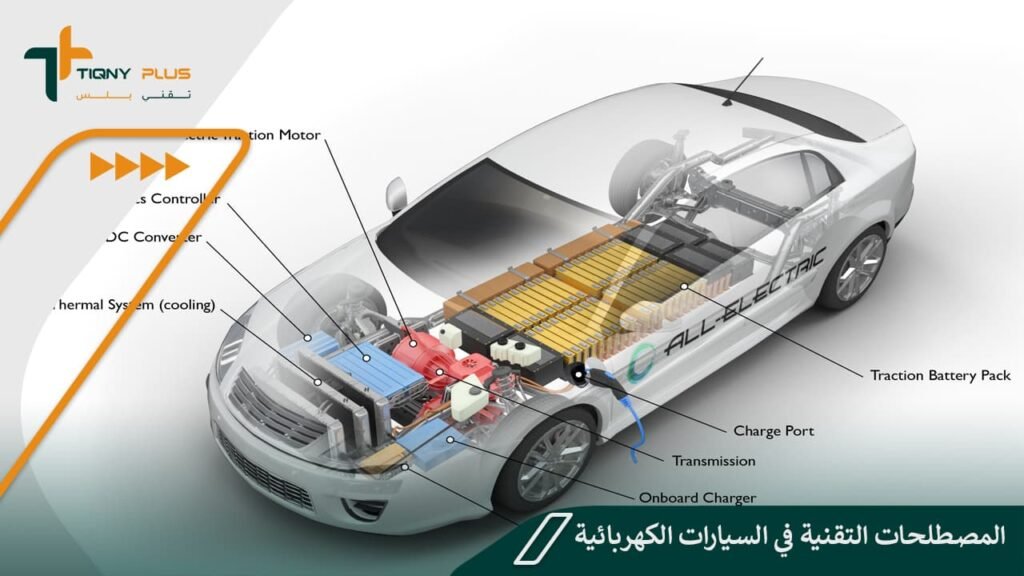 المصطلحات التقنية في السيارات الكهربائية
