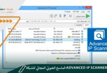 تحميل advanced ip scanner الماسح الضوئي المجاني للشبكة