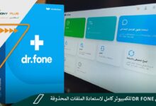 تحميل dr fone للكمبيوتر كامل لاستعادة الملفات المحذوفة