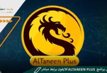 تحميل برنامج altaneen plus للايفون برابط مباشر