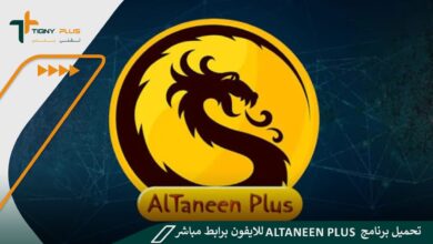 تحميل برنامج altaneen plus للايفون برابط مباشر 57 تحميل برنامج altaneen plus للايفون برابط مباشر