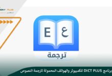 تحميل برنامج dict plus للكمبيوتر والهواتف المحمولة لترجمة النصوص بجميع اللغات