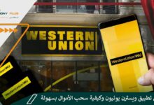 تحميل تطبيق ويسترن يونيون وكيفية سحب الأموال بسهولة Western Union