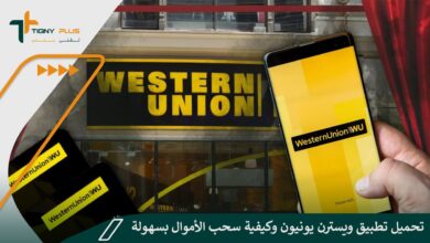 تحميل تطبيق ويسترن يونيون وكيفية سحب الأموال بسهولة Western Union 78 تحميل تطبيق ويسترن يونيون وكيفية سحب الأموال بسهولة Western Union