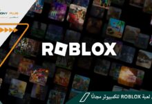 تحميل لعبة roblox للكمبيوتر مجانًا برابط مباشر