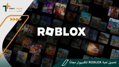 تحميل لعبة roblox للكمبيوتر مجانًا برابط مباشر 81 تحميل لعبة roblox للكمبيوتر مجانًا برابط مباشر