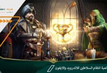 تحميل لعبة انتقام السلاطين للاندرويد والايفون