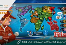 تحميل لعبة ريسك كاملة مجانًا لعبة السيطرة على العالم Risk