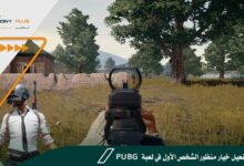 طريقة تفعيل خيار منظور الشخص الأول في لعبة pubg