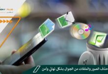 طريقة حذف الصور والملفات من الجوال بشكل نهائي وآمن